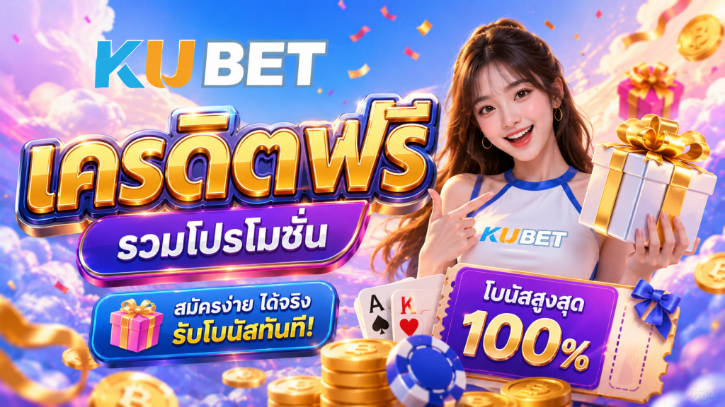 เครดิตฟรี KUBET รวมโปรโมชันโบนัสสำหรับสมาชิกใหม่ พร้อมสิทธิพิเศษสูงสุด 100%