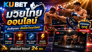 มวยไทยออนไลน์ KUBET นักมวยแข่งขันบนเวที พร้อมข้อมูลการเดิมพันกีฬา