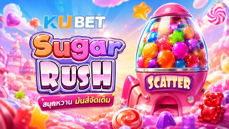 สล็อต Sugar Rush เจาะวิธีเล่น ตัวคูณ และช่วงเวลาที่เหมาะกับคุณ